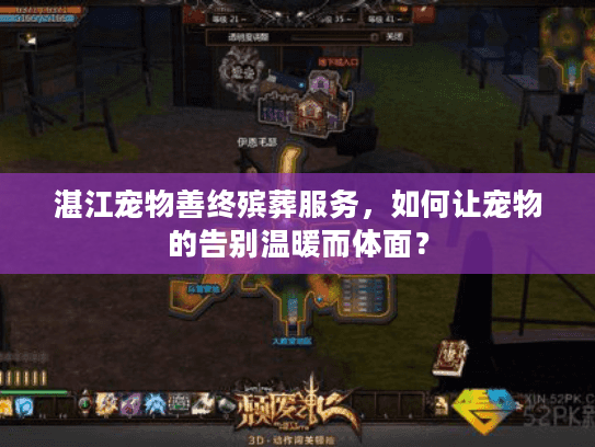 湛江宠物善终殡葬服务，如何让宠物的告别温暖而体面？