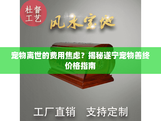 宠物离世的费用焦虑？揭秘遂宁宠物善终价格指南