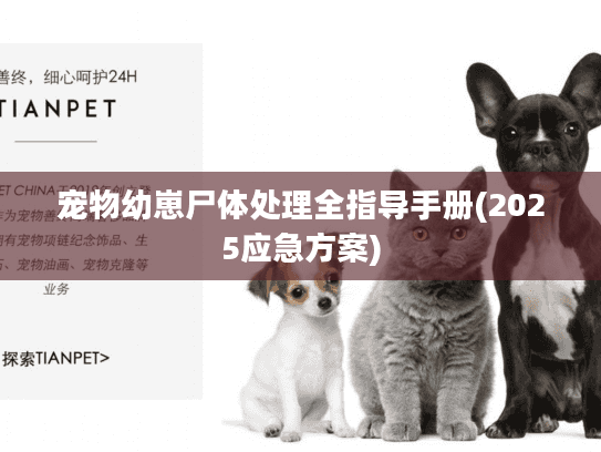 宠物幼崽尸体处理全指导手册(2025应急方案)