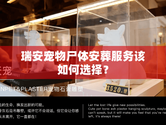 瑞安宠物尸体安葬服务该如何选择？