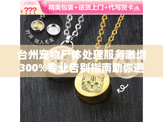 台州宠物尸体处理服务激增300%专业告别指南助你避坑