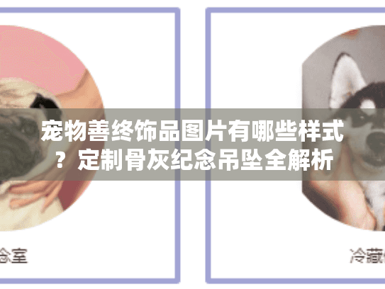 宠物善终饰品图片有哪些样式？定制骨灰纪念吊坠全解析
