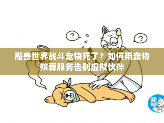 魔兽世界战斗宠物死了？如何用宠物殡葬服务告别虚拟伙伴