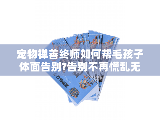 宠物禅善终师如何帮毛孩子体面告别?告别不再慌乱无助