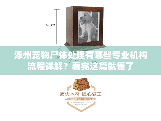 涿州宠物尸体处理有哪些专业机构流程详解?看完这篇就懂了 涿州宠物尸体处理有哪些专业机构流程详解?看完这篇就懂了