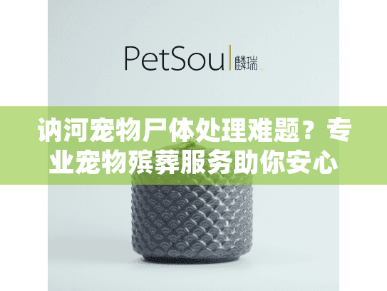 讷河宠物尸体处理难题？专业宠物殡葬服务助你安心善后