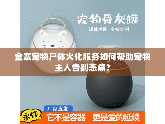 金寨宠物尸体火化服务如何帮助宠物主人告别悲痛？