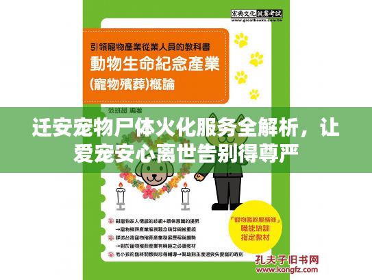 迁安宠物尸体火化服务全解析，让爱宠安心离世告别得尊严