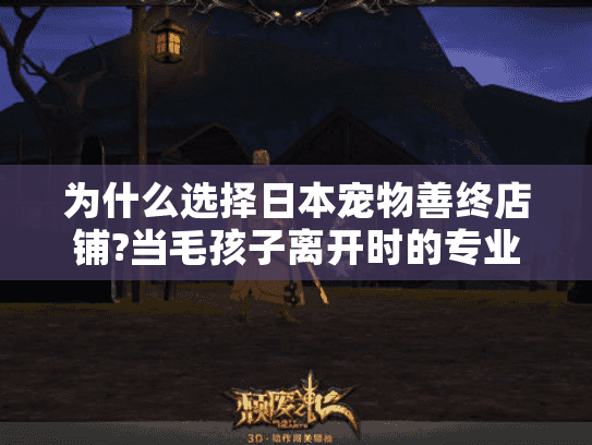 为什么选择日本宠物善终店铺?当毛孩子离开时的专业告别指南