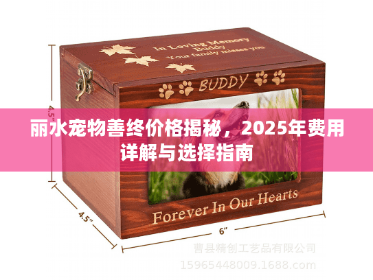 丽水宠物善终价格揭秘，2025年费用详解与选择指南