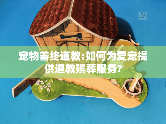 宠物善终道教:如何为爱宠提供道教殡葬服务?