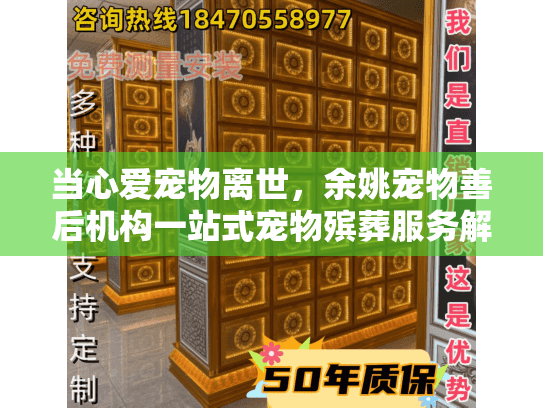 当心爱宠物离世，余姚宠物善后机构一站式宠物殡葬服务解决方案