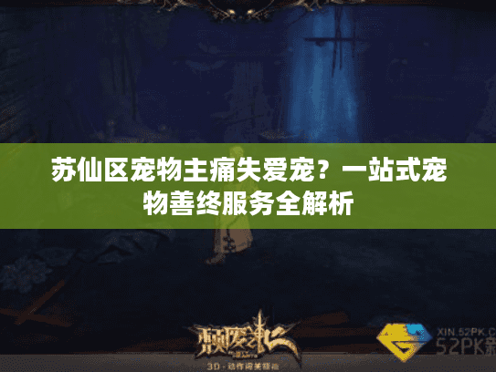苏仙区宠物主痛失爱宠？一站式宠物善终服务全解析