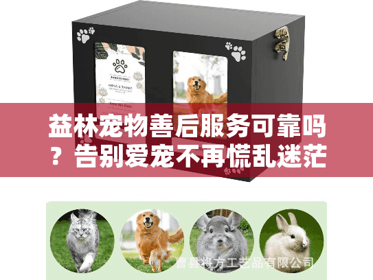益林宠物善后服务可靠吗？告别爱宠不再慌乱迷茫