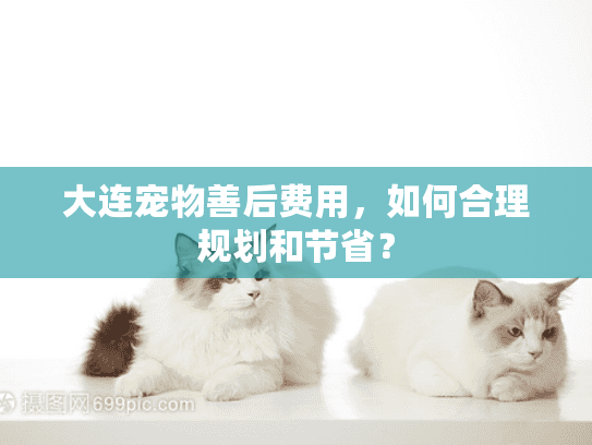 大连宠物善后费用，如何合理规划和节省？