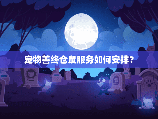 宠物善终仓鼠服务如何安排？