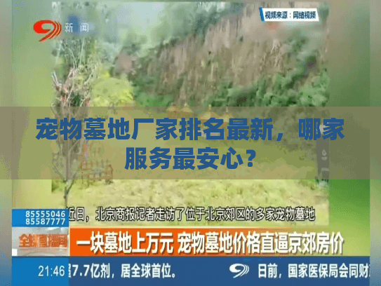 宠物墓地厂家排名最新，哪家服务最安心？