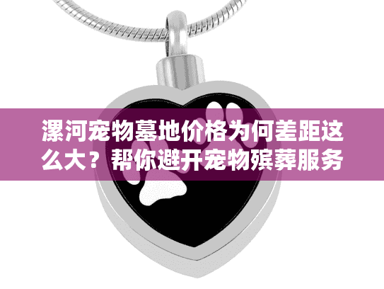 漯河宠物墓地价格为何差距这么大？帮你避开宠物殡葬服务坑点陷阱