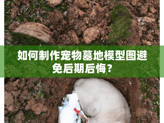 如何制作宠物墓地模型图避免后期后悔？