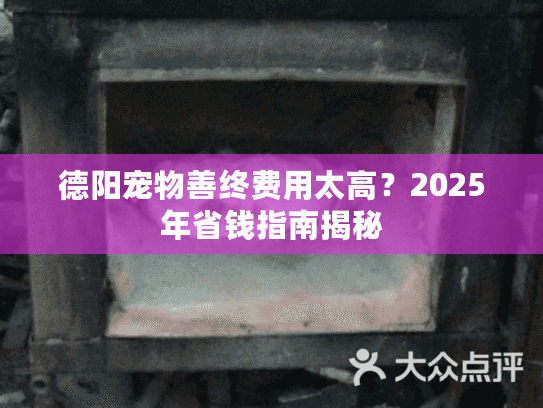 德阳宠物善终费用太高？2025年省钱指南揭秘