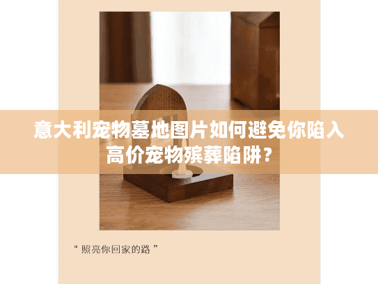 意大利宠物墓地图片如何避免你陷入高价宠物殡葬陷阱？