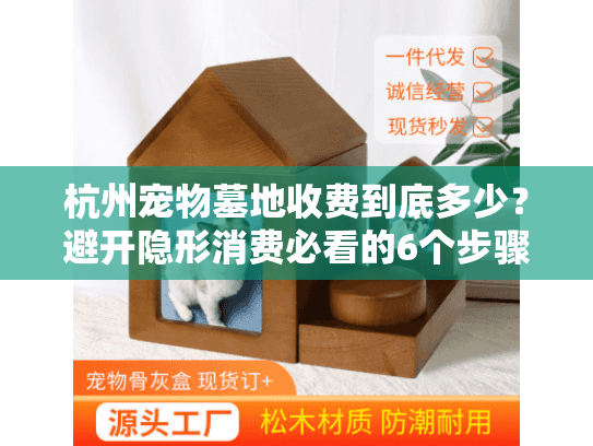 杭州宠物墓地收费到底多少？避开隐形消费必看的6个步骤