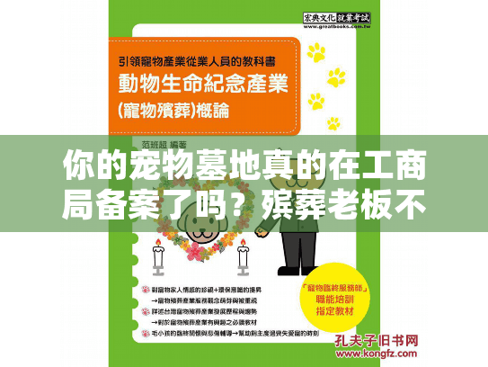 你的宠物墓地真的在工商局备案了吗？殡葬老板不敢说的筛选陷阱