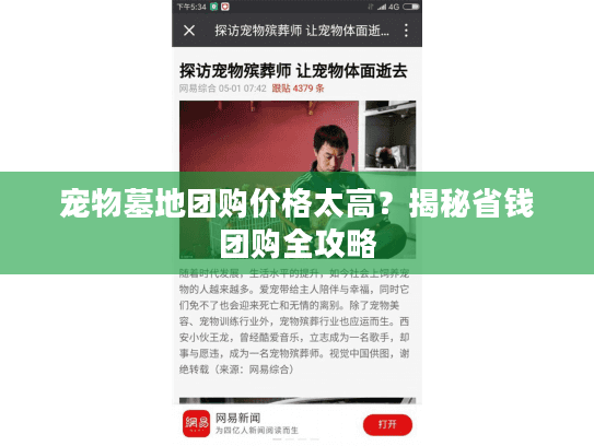 宠物墓地团购价格太高？揭秘省钱团购全攻略