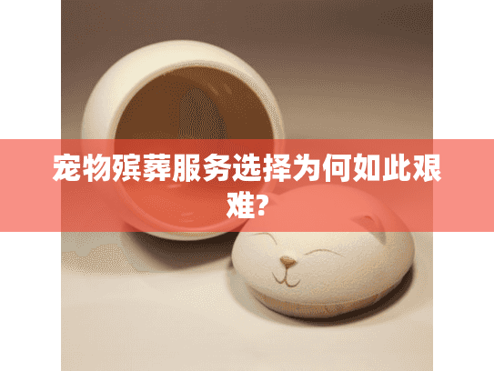 宠物殡葬服务选择为何如此艰难?