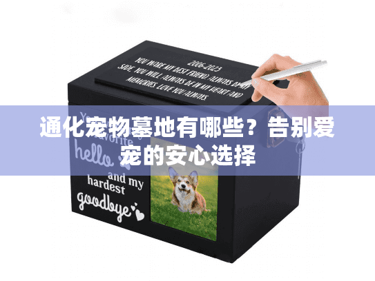 通化宠物墓地有哪些？告别爱宠的安心选择
