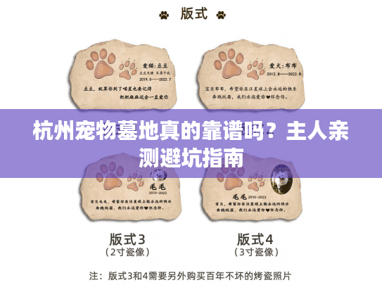 杭州宠物墓地真的靠谱吗？主人亲测避坑指南