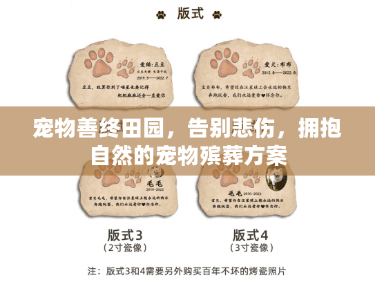 宠物善终田园，告别悲伤，拥抱自然的宠物殡葬方案