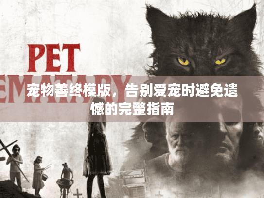 宠物善终模版，告别爱宠时避免遗憾的完整指南
