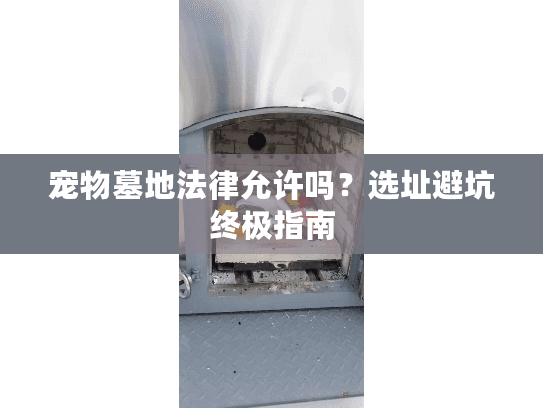 宠物墓地法律允许吗？选址避坑终极指南