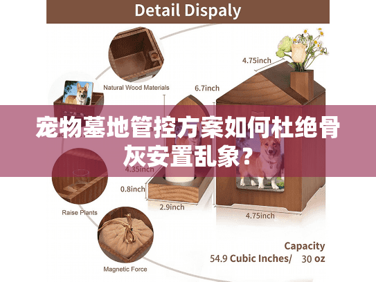 宠物墓地管控方案如何杜绝骨灰安置乱象？