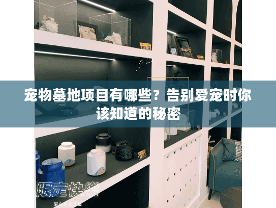 宠物墓地项目有哪些?告别爱宠时你该知道的秘密 宠物墓地项目有哪些?告别爱宠时你该知道的秘密