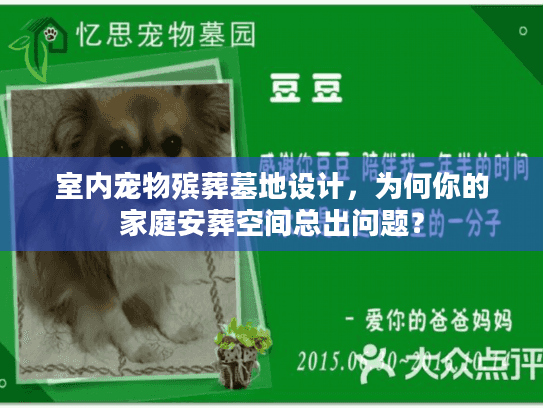 室内宠物殡葬墓地设计，为何你的家庭安葬空间总出问题？