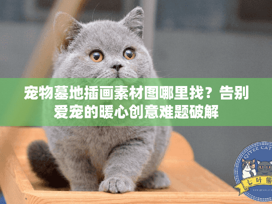 宠物墓地插画素材图哪里找？告别爱宠的暖心创意难题破解