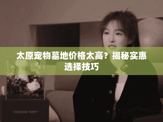 太原宠物墓地价格太高？揭秘实惠选择技巧