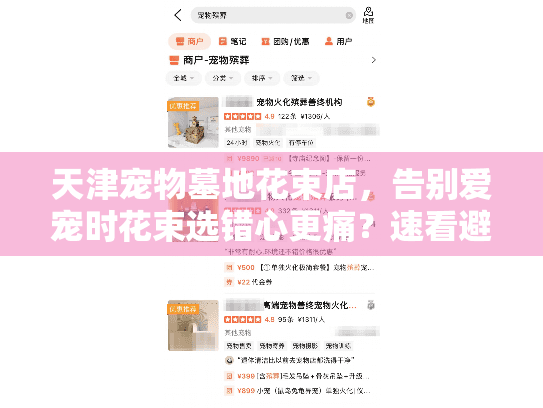 天津宠物墓地花束店，告别爱宠时花束选错心更痛？速看避坑指南