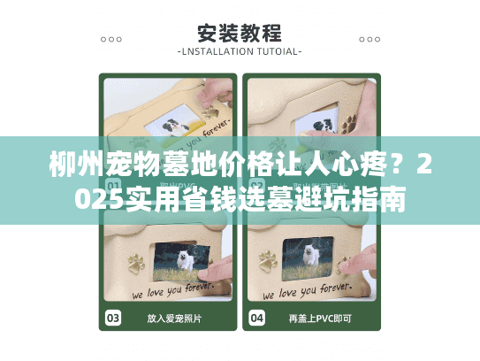 柳州宠物墓地价格让人心疼？2025实用省钱选墓避坑指南