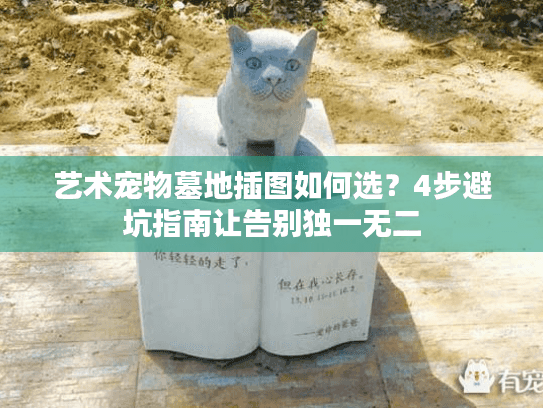 艺术宠物墓地插图如何选?4步避坑指南让告别独一无二 艺术宠物墓地插图如何选?4步避坑指南让告别独一无二