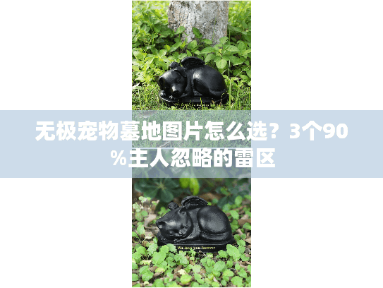 无极宠物墓地图片怎么选？3个90%主人忽略的雷区