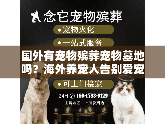 国外有宠物殡葬宠物墓地吗？海外养宠人告别爱宠的隐秘方案