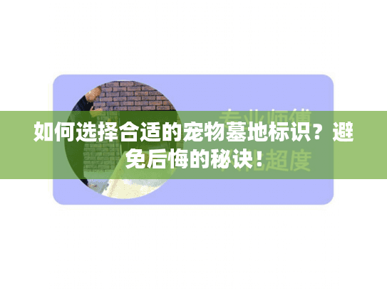 如何选择合适的宠物墓地标识？避免后悔的秘诀！