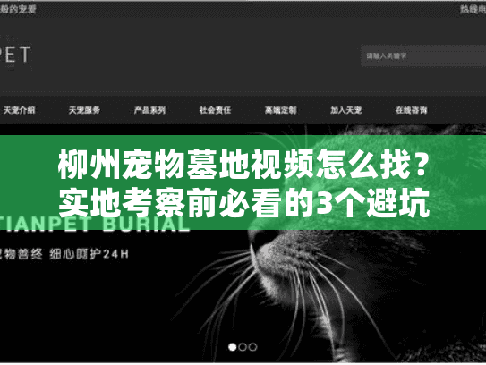 柳州宠物墓地视频怎么找？实地考察前必看的3个避坑点