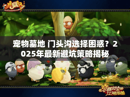 宠物墓地 门头沟选择困惑？2025年最新避坑策略揭秘