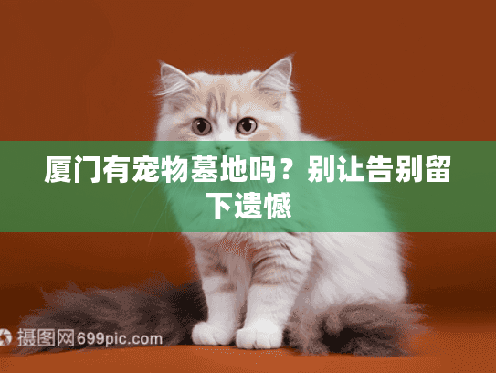 厦门有宠物墓地吗？别让告别留下遗憾