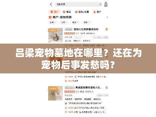 吕梁宠物墓地在哪里？还在为宠物后事发愁吗？