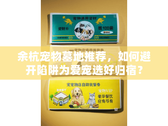 余杭宠物墓地推荐，如何避开陷阱为爱宠选好归宿？
